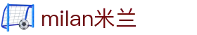 米兰·(milan)中国官方网站